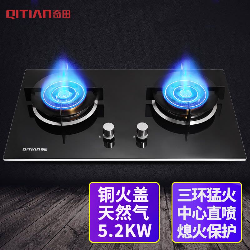 奇田(Qitian) JZT-D6 猛火燃气灶 钢化玻璃 台式嵌入式两用燃气灶 家用燃气灶 煤气炉 双炉 天然气图片