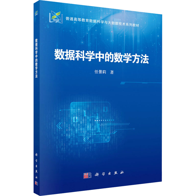 [M]数据科学中的数学方法-9787030810021高清大图