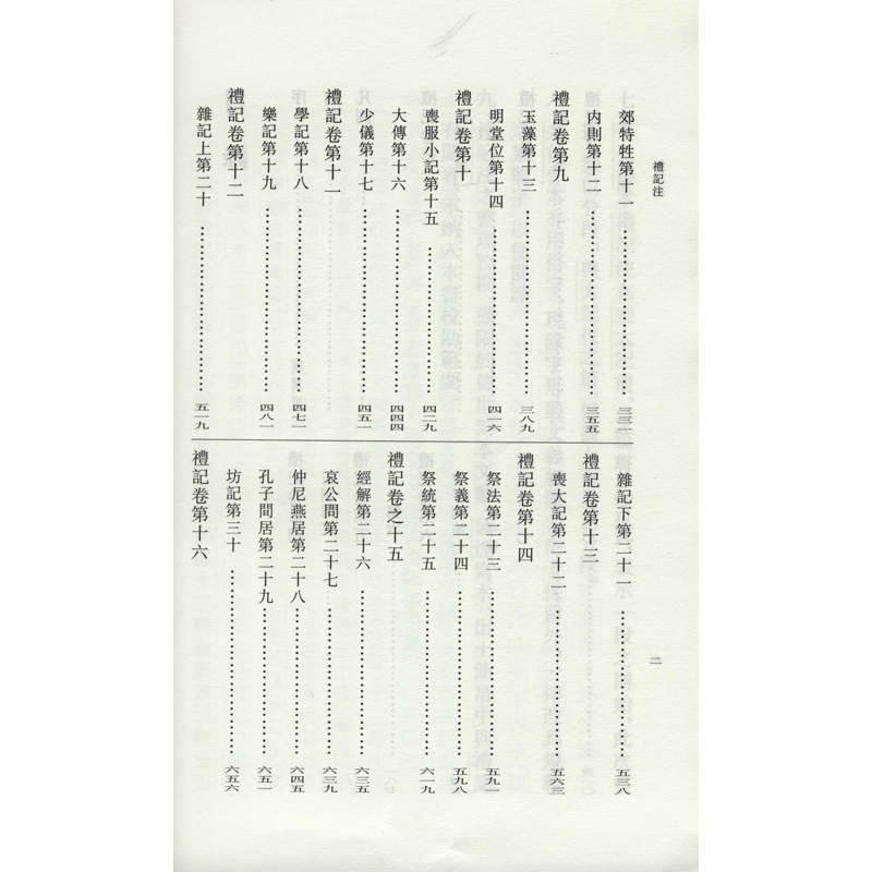 醉染图书礼记注(全2册)9787101151305高清大图