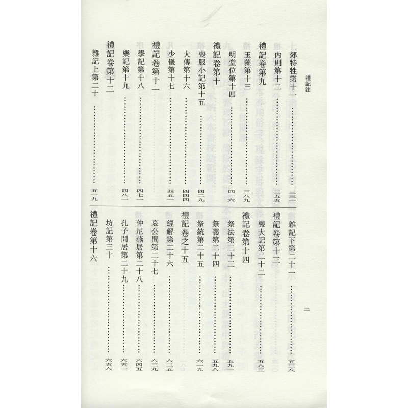 醉染图书礼记注(全2册)9787101151305图片