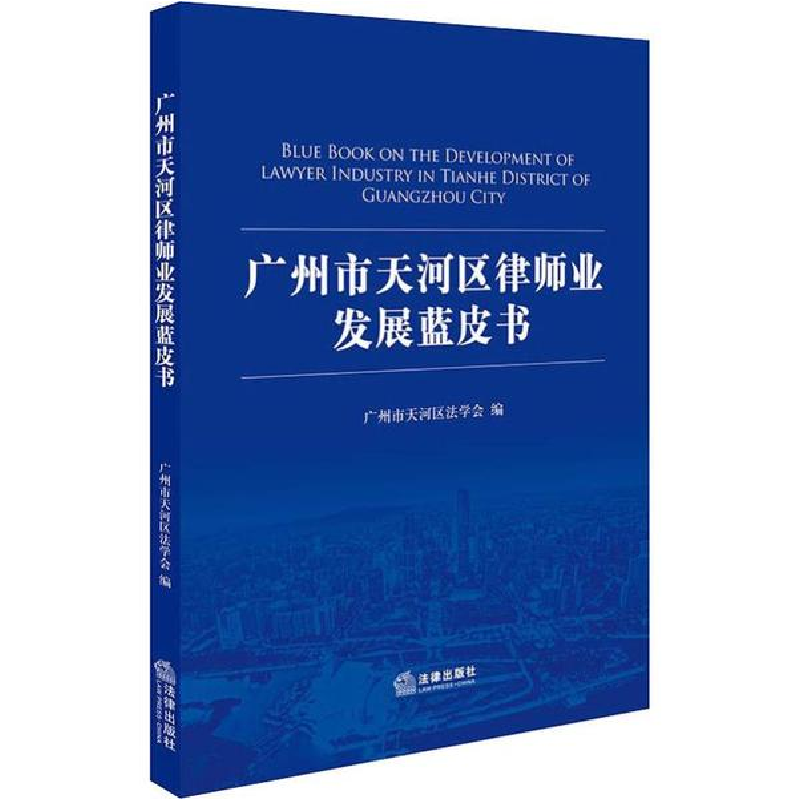 醉染图书广州市天河区律师业发展蓝皮书9787519724665