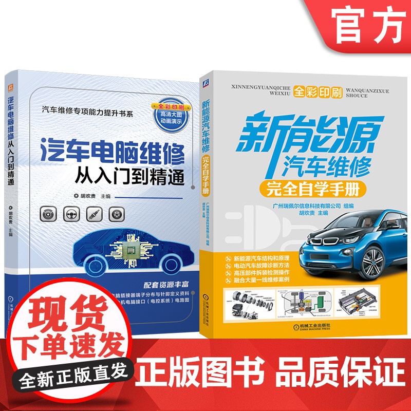 套装 汽车电脑维修+新能源汽车维修图书套装(共2册) 新能源汽车 电动汽车 维修 汽车维修 维修案例 诊断检测 诊高清大图
