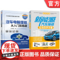 套装 汽车电脑维修+新能源汽车维修图书套装（共2册） 新能源汽车 电动汽车 维修 汽车维修 维修案例 诊断检测