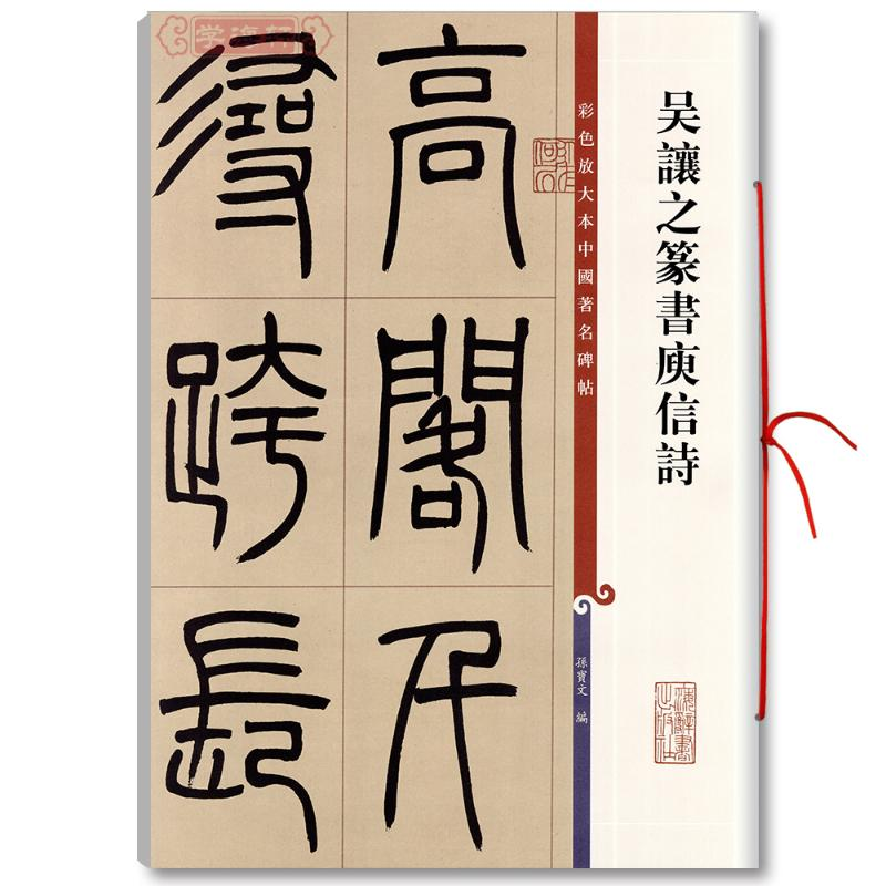 [M]吴让之篆书庾信诗/孙宝文编彩色放大本中国著名碑帖-9787532640560高清大图