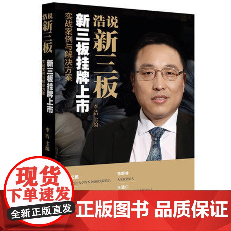 浩说新三板 新三板挂牌上市实战案例与解决方案 李浩 主编 主编 法律出版社 9787511898333高清大图