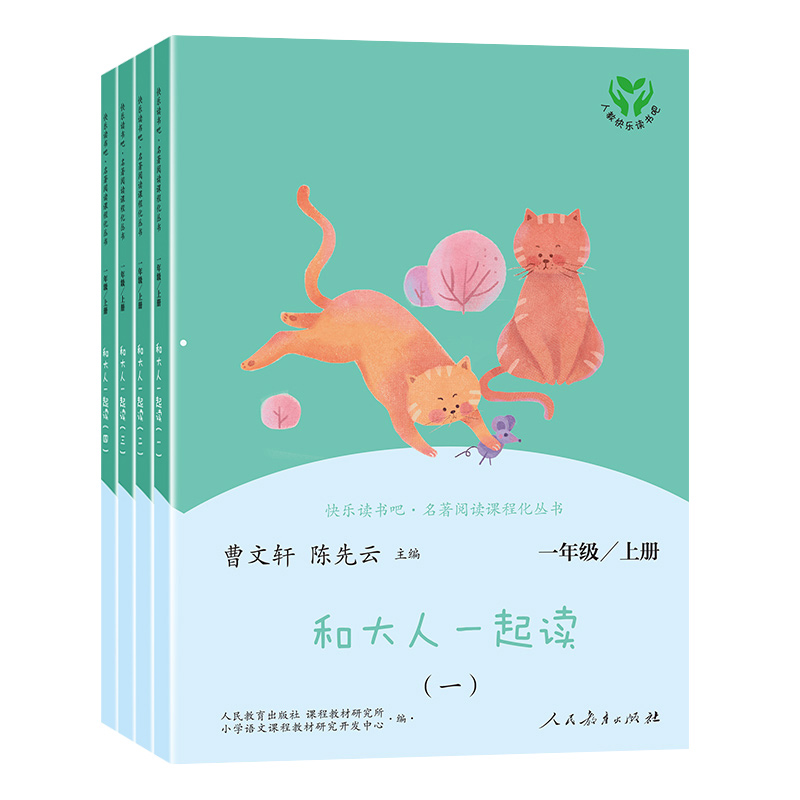 [正版]和大人一起读 曹文轩陈先云主编 好书伴我成长 一年级上册 1年级上学期好书 人民教育 小学阅读书目 南通发货高清大图