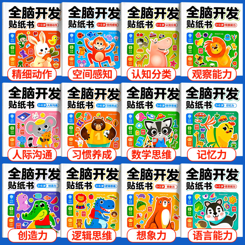 [全套6册]全脑开发贴纸书0-3岁 [正版]全脑开发贴纸书全套6册 贴贴画专注力儿童贴纸书3到6岁以上左右脑开发思维训练高清大图