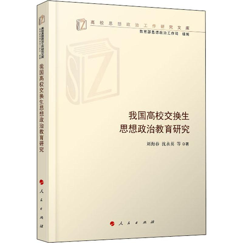 [M]我国高校交换生思想政治教育研究 刘海春 等 著 -9787010210957高清大图