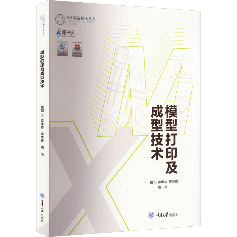 [M]模型打印及成型技术-9787568917681高清大图