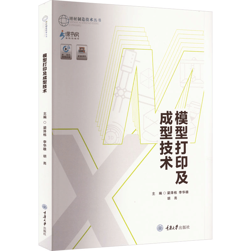 [M]模型打印及成型技术-9787568917681图片