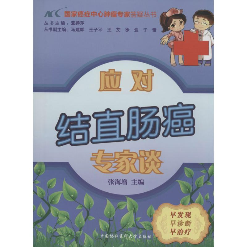 【M】应对结直肠癌专家谈-9787811369311