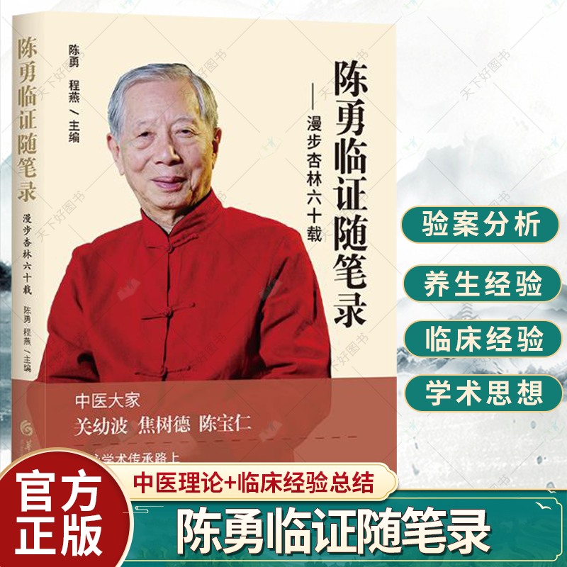 单本全册 [正版]陈勇临证随笔录:漫步杏林六十载 中医名家陈勇医生 辨证论治经验方 代表性验案 中医养生经验 中医临床教