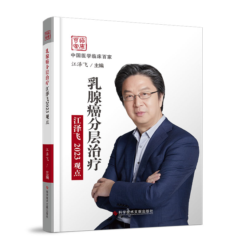 醉染图书乳腺癌分层治疗江泽飞20观点9787518995431高清大图