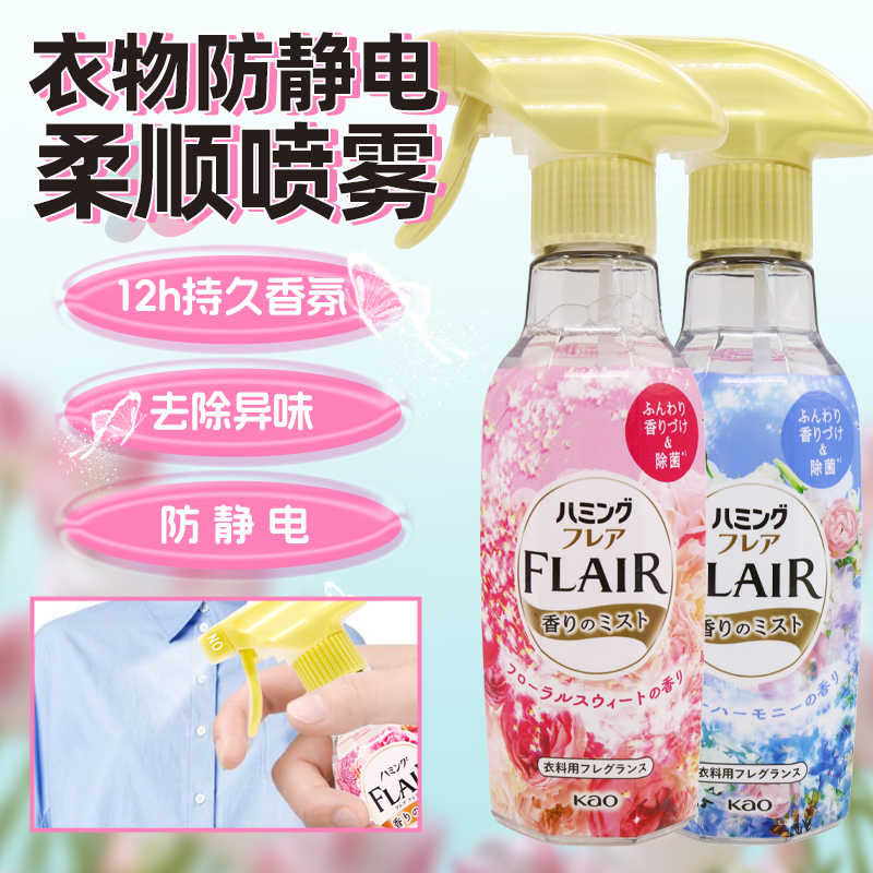 日本原装花王FLAIR衣物柔顺剂防静电喷雾抗菌除臭抗皱除静电270ml
