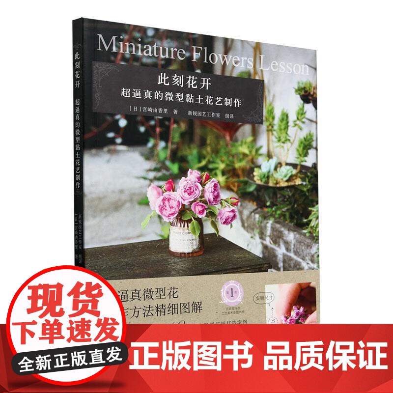 此刻花开(超逼真的微型黏土花艺制作) [日] 宫崎由香里 著,新锐园艺工作室 译 中国农业出版社978710930928高清大图