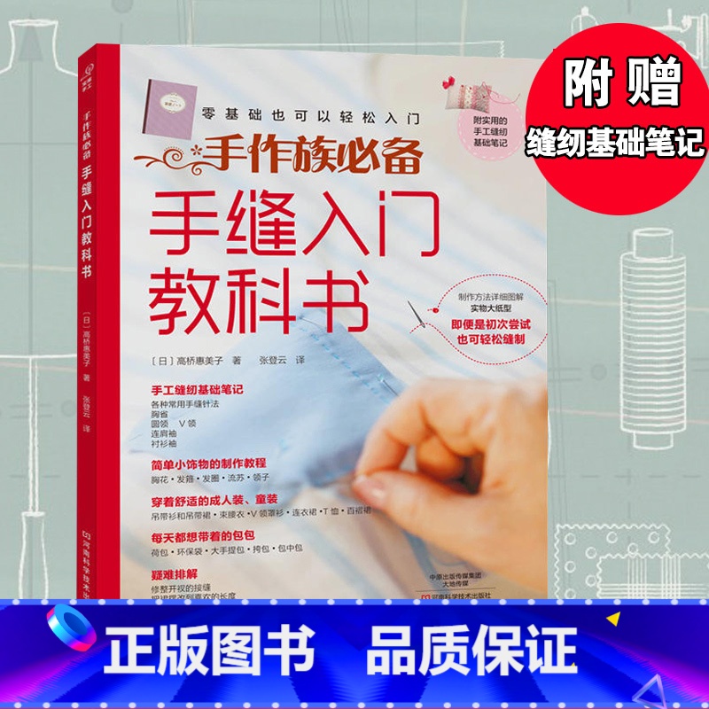 【正版】手缝入门教科书 自己学做衣服的书 详尽的缝纫教科书书 手缝衣服制作零基础缝纫基础的基础技巧教程入门 服装裁剪设