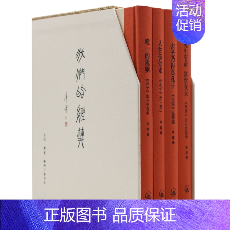 【正版】 我们的经典 精装(套装 全四册) 李零 生活读书新知三联书店 书籍