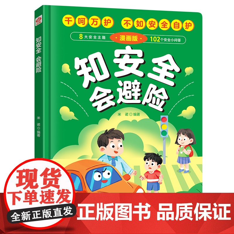 知安全会避险漫画版 儿童漫画安全教育成长书 居家校园户外交通公共场所等安全常识百科书儿童安全自救漫画高清大图