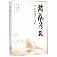 正版书籍 荷风新韵 徐荷新闻作品集 9787511552907 人民日报出版社