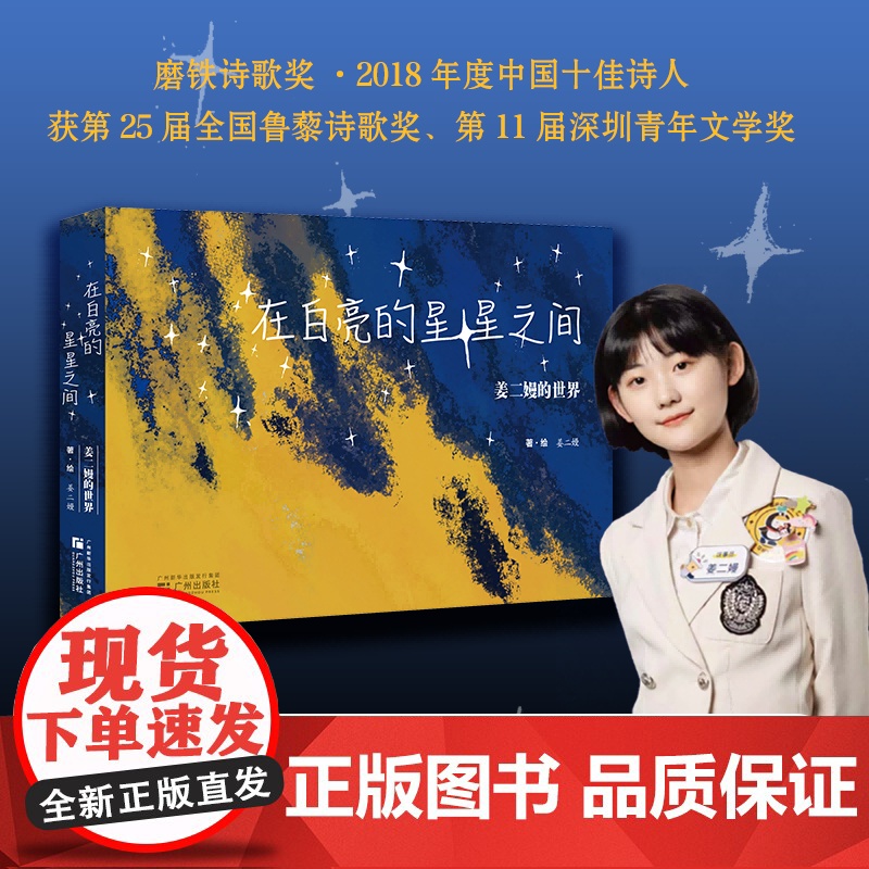 亲签版]在白亮的星星之间——姜二嫚的世界 姜二嫚的诗灯把黑夜烫了一个洞 诗作轰动网络00后小诗人姜二嫚 诗歌诗词高清大图