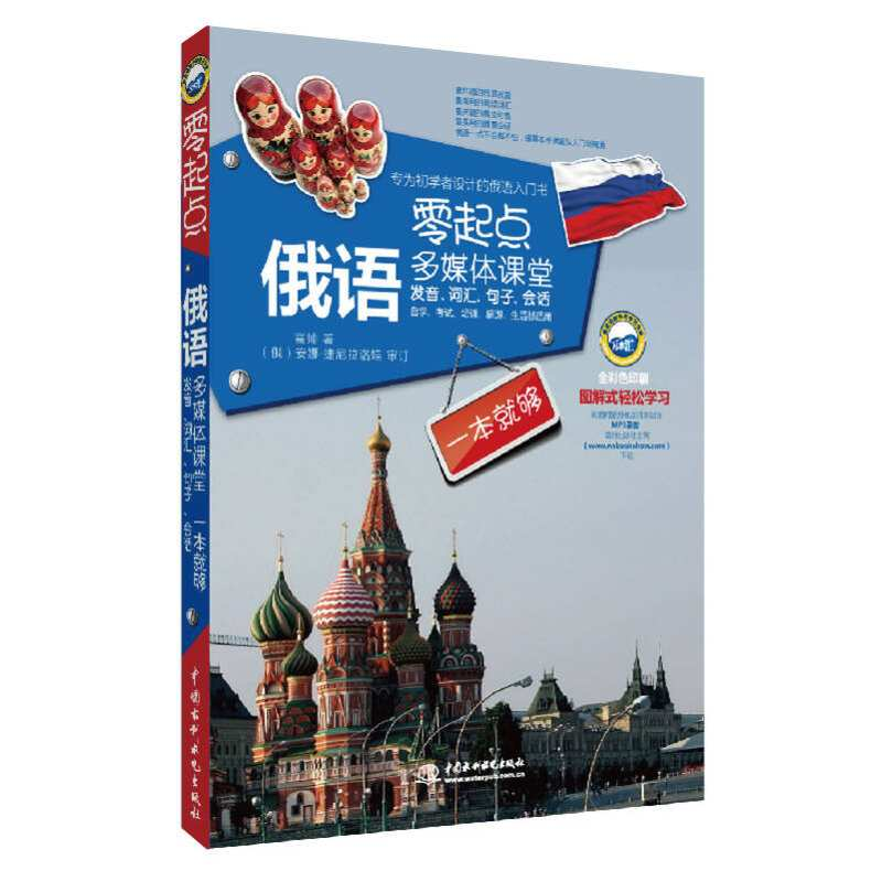 正版新书】零起点俄语多媒体课堂:发音、词汇、句子、会话一本就
