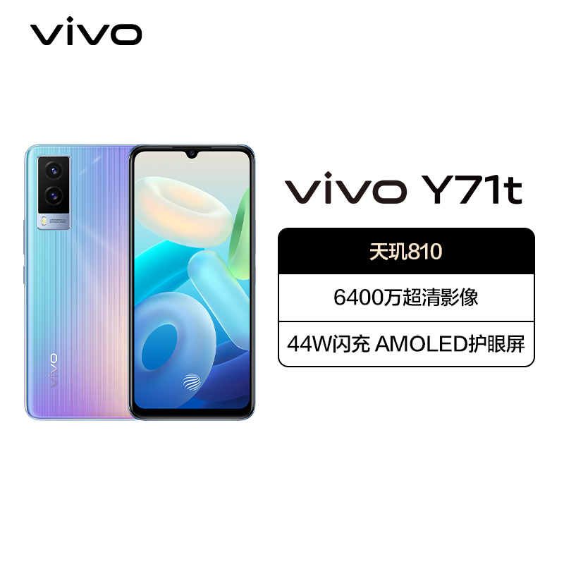 vivo Y71t 8GB+256GB 幻境晨晖 天玑810芯片 2k-OLED超清屏幕 44W疾速闪充 6400万超清影像系统 屏幕指纹 5G双模手机