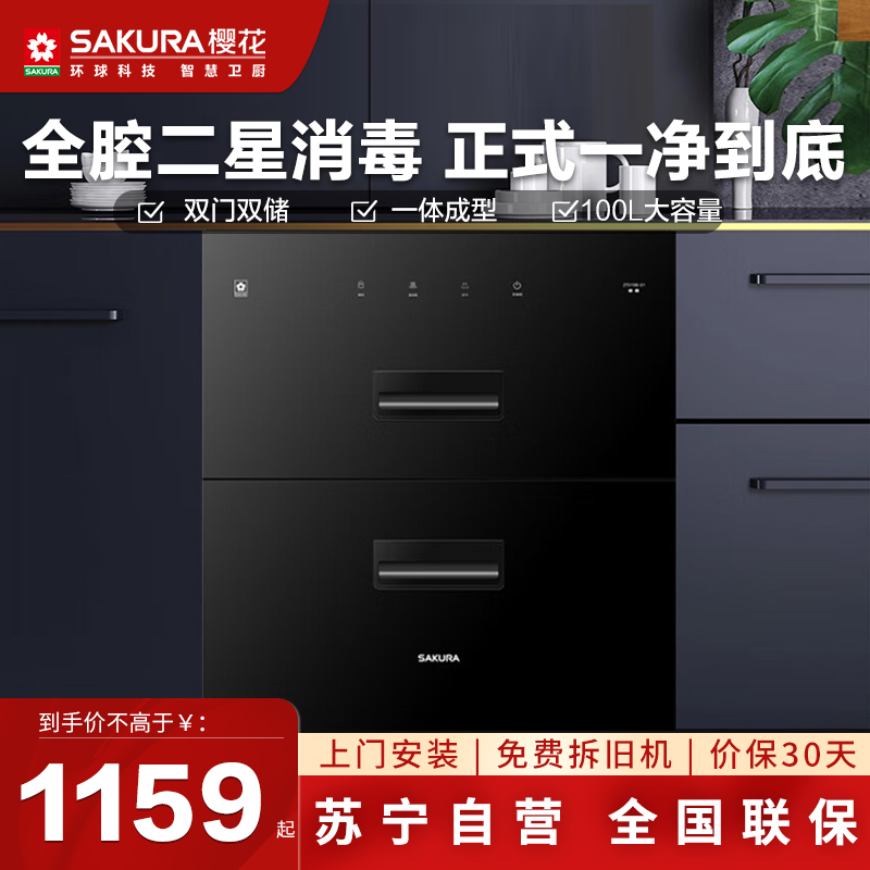 樱花SAKURAZTD100-E1家用消毒柜中温独立控制二星级钢化玻璃面板嵌入式设计