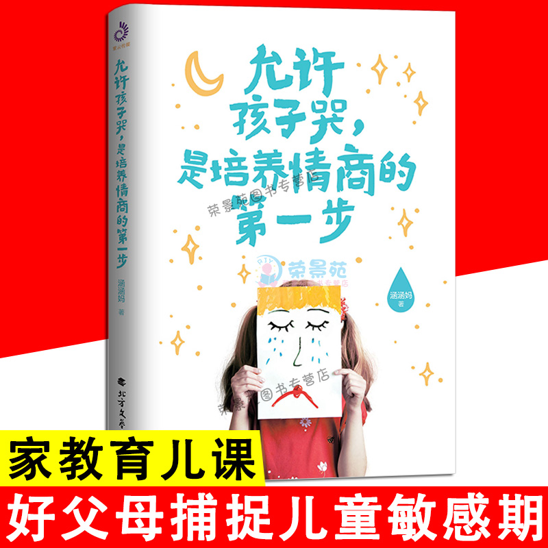 [正版图书]允许孩子哭是培养情商的第步 非暴力沟通的父母话术父母的语言不吼不叫培养孩子高情商情绪管理养育男女孩育儿家庭教