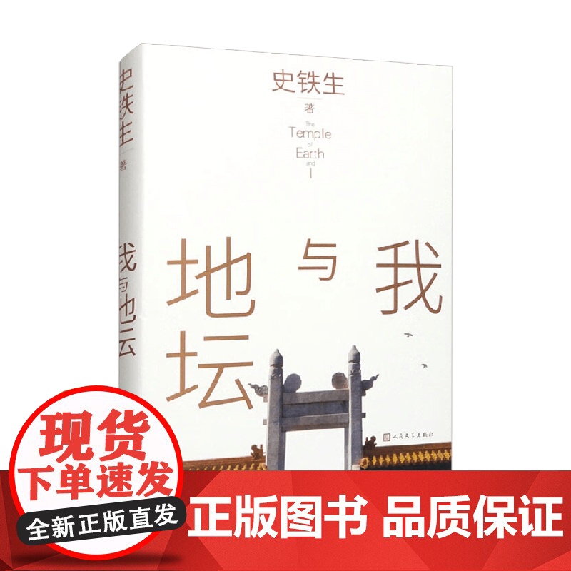 我与地坛 史铁生 著 散文高清大图