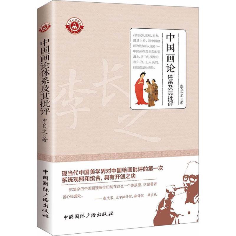 中国画论体系及其批评 李长之 著 艺术 文轩网