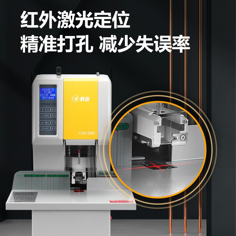 科密(comet)CM-880 全自动财务装订机 凭证档案文件打孔机 一键装订高清大图