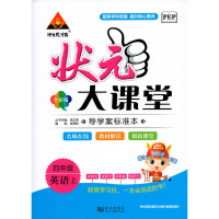 2019新版状元成才路 状元大课堂 英语 四年级上册 人教pep版 辅导用书 武汉出版社