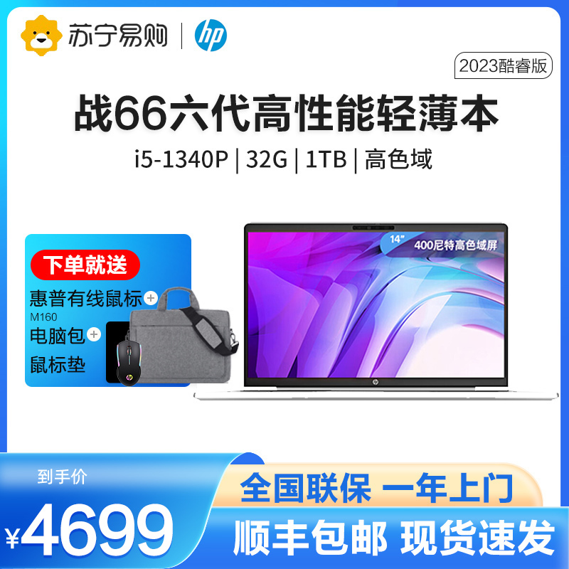 惠普(HP)战66 六代2023酷睿14英寸(英特尔13代i5-1340P 32G 1T长续航高色域低功耗屏)高性能轻薄本笔记本电脑