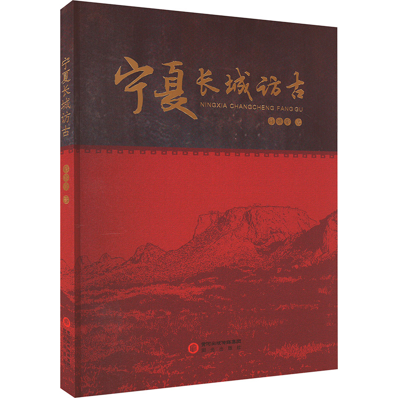 正版新书]宁夏长城访古何继荣9787552562453高清大图