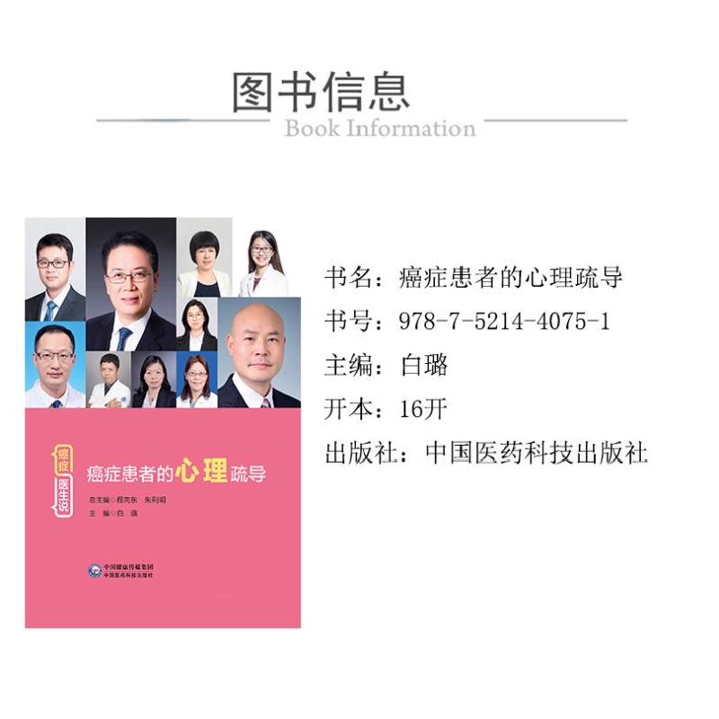 正版新书]癌症患者的心理疏导白璐9787521440751高清大图