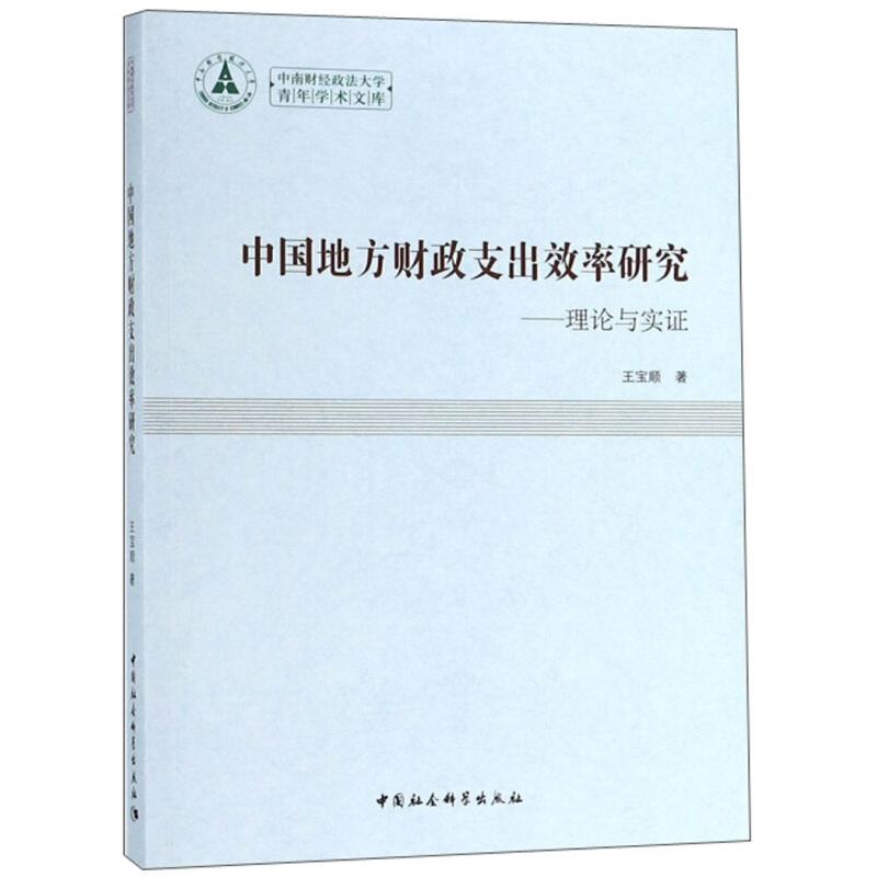 正版新书】中国地方财政支出效率研究-理论与实证王宝顺978752033