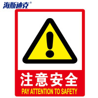 海斯迪克hk48pvc墙贴安全标识牌标志牌国标警告警示牌提示牌注意安全