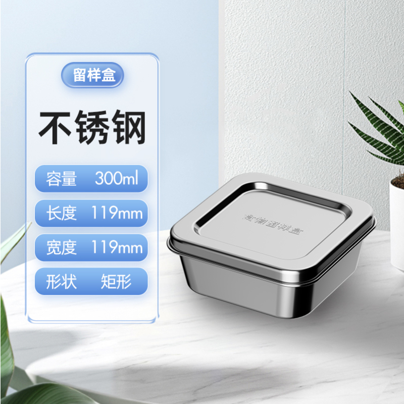 食品留样专用盒酒店食堂幼儿园食物取样盒厨房收纳分装盒菜品试吃厨房电器配件201#300ml正方形