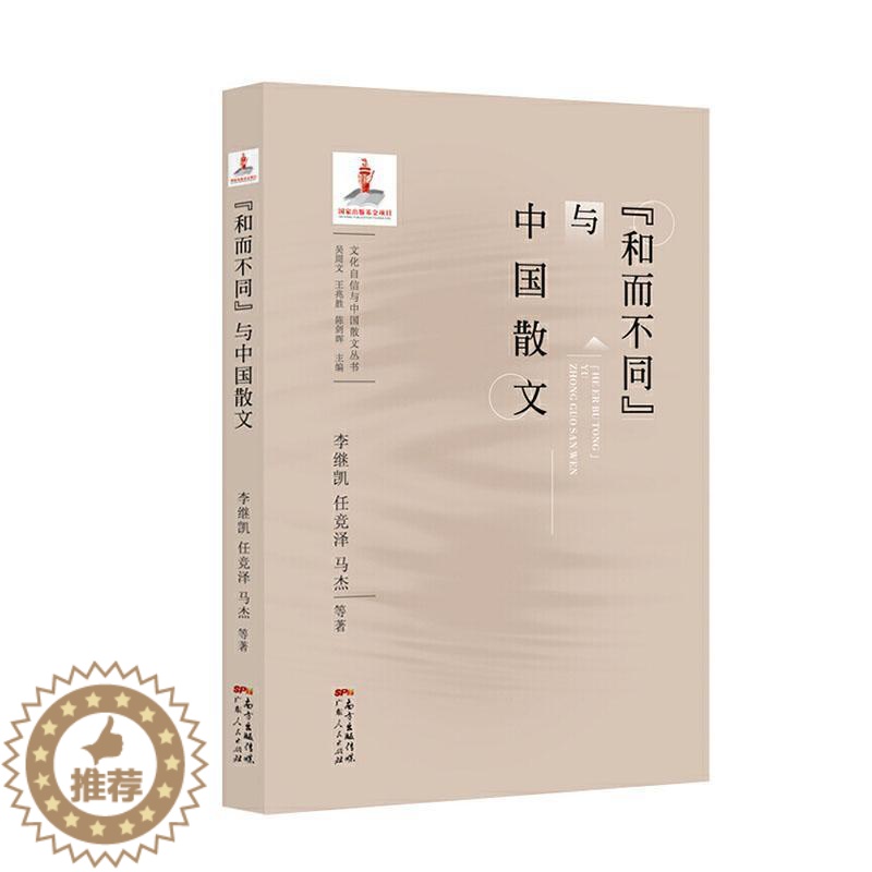 【醉染正版】“和而不同”与中国散文李继凯 文学书籍
