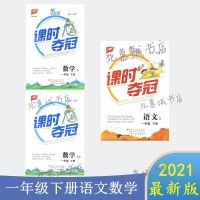 小学课时夺冠全彩版123456年级上下册语文数学英语人教版北师练习 1年级下册 英语人教版