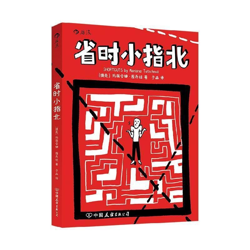 [醉染正版]正版 省时小指北玛丽安娜·图乔娃á书店励志与成功书籍 畅想书高清大图