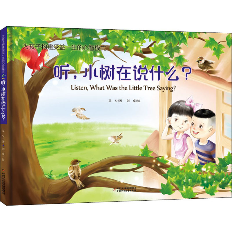 [M]听,小树在说什么? 采夕 著 -9787514861631高清大图