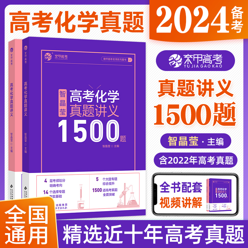 [醉染正版]2024张梅高考化学真题分类全刷基础1300题新高考化学真题全刷育甲高考全国卷十年高考真题分类集训高中专项训高清大图