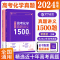 [醉染正版]2024张梅高考化学真题分类全刷基础1300题新高考化学真题全刷育甲高考全国卷十年高考真题分类集训高中专项训