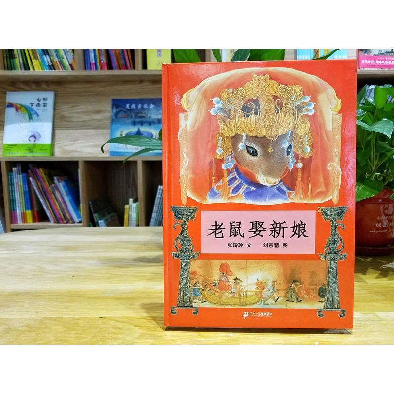 老鼠娶新娘 张玲玲 著 刘宗慧 绘 少儿 文轩网