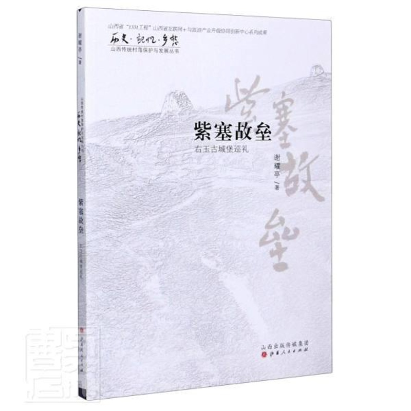 [正版]紫塞故垒:右玉古城堡巡礼谢耀亭普通大众右玉县概况旅游地图书籍高清大图