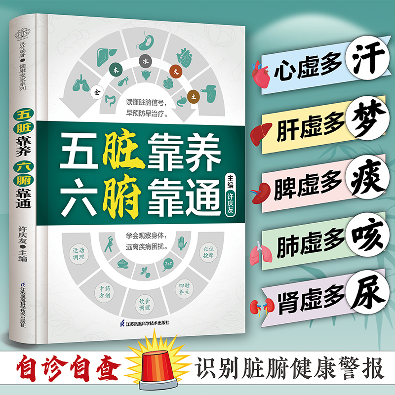 [正版]五脏靠养 六腑靠通 养生 五脏六腑 脏腑辨证