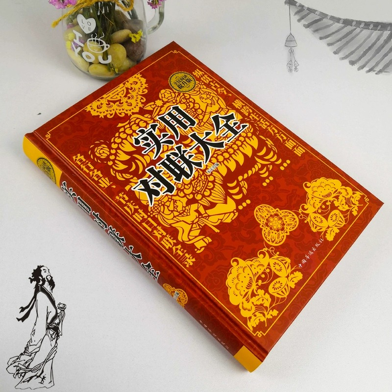 [全2册]实用对联大全(精装)+中国书法大全 [正版]实用对联大全(精装)+中国书法大全全2册 民间文学民族文学 中华对高清大图