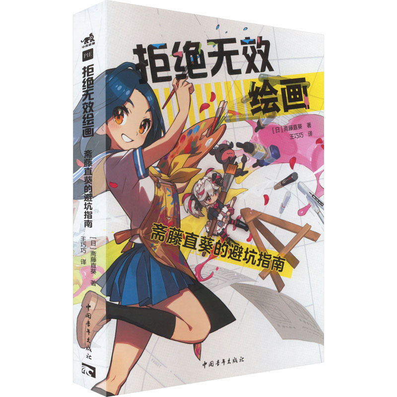 正版新书】拒绝无效绘画:斋藤直葵的避坑指南 百万人气教学博主