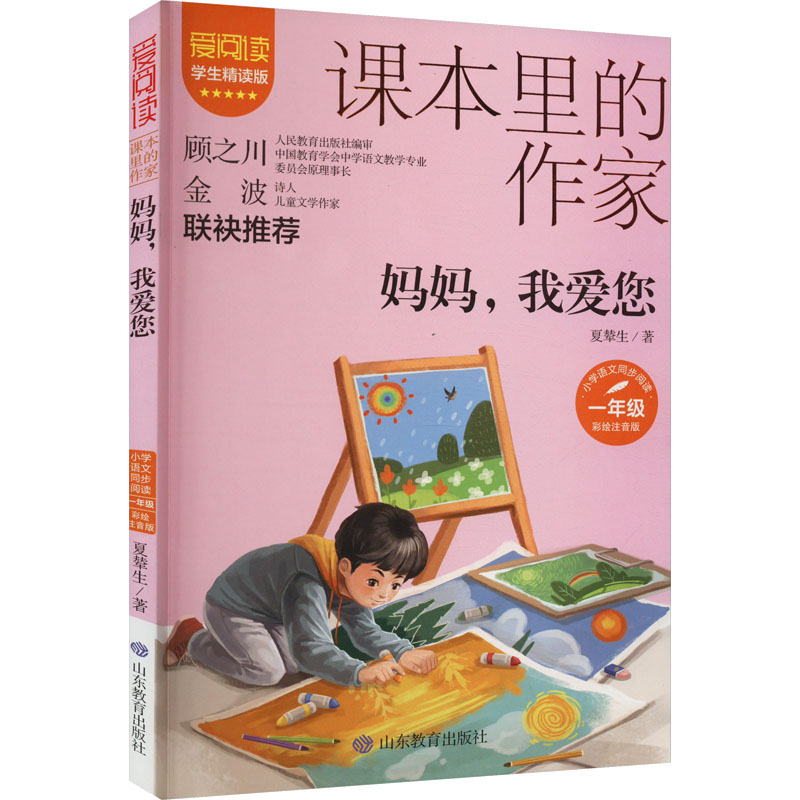 【M】妈妈,我爱您 彩绘注音版 学生精读版-9787570124619